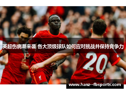 英超伤病潮来袭 各大顶级球队如何应对挑战并保持竞争力