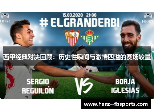 西甲经典对决回顾：历史性瞬间与激情四溢的赛场较量