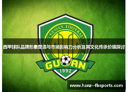 西甲球队品牌形象塑造与市场影响力分析及其文化传承价值探讨