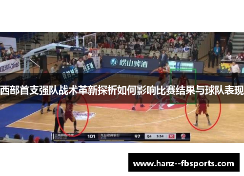 西部首支强队战术革新探析如何影响比赛结果与球队表现