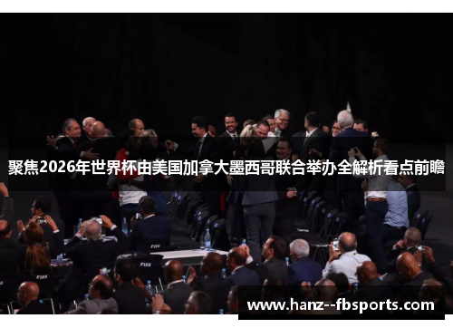 聚焦2026年世界杯由美国加拿大墨西哥联合举办全解析看点前瞻 聚焦2026年世界杯由美国加拿大墨西哥联合举办全解析看点前瞻