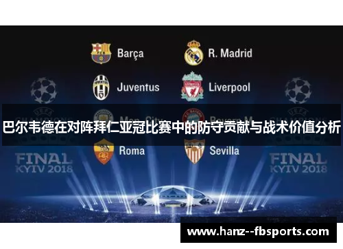 巴尔韦德在对阵拜仁亚冠比赛中的防守贡献与战术价值分析