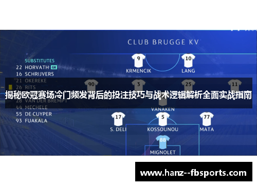 揭秘欧冠赛场冷门频发背后的投注技巧与战术逻辑解析全面实战指南 揭秘欧冠赛场冷门频发背后的投注技巧与战术逻辑解析全面实战指南
