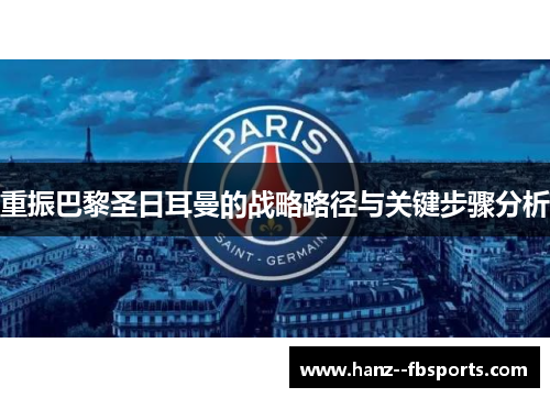 重振巴黎圣日耳曼的战略路径与关键步骤分析