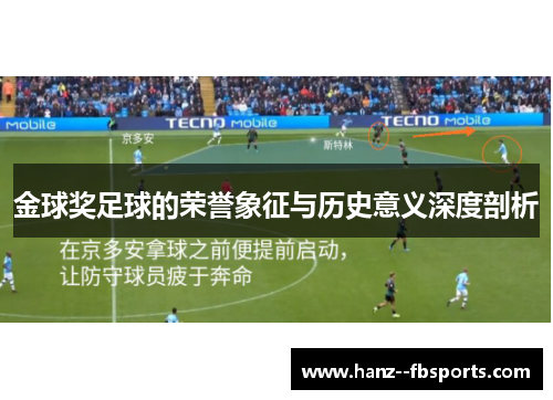 金球奖足球的荣誉象征与历史意义深度剖析
