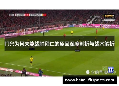 门兴为何未能战胜拜仁的原因深度剖析与战术解析