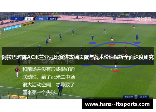 阿拉巴对阵AC米兰亚冠比赛进攻端贡献与战术价值解析全面深度研究 阿拉巴对阵AC米兰亚冠比赛进攻端贡献与战术价值解析全面深度研究