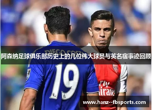 阿森纳足球俱乐部历史上的几位伟大球员与英名宿事迹回顾 阿森纳足球俱乐部历史上的几位伟大球员与英名宿事迹回顾