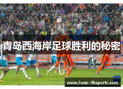青岛西海岸足球胜利的秘密 青岛西海岸足球胜利的秘密