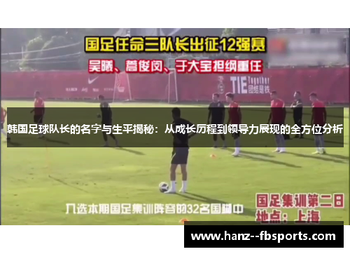 韩国足球队长的名字与生平揭秘：从成长历程到领导力展现的全方位分析