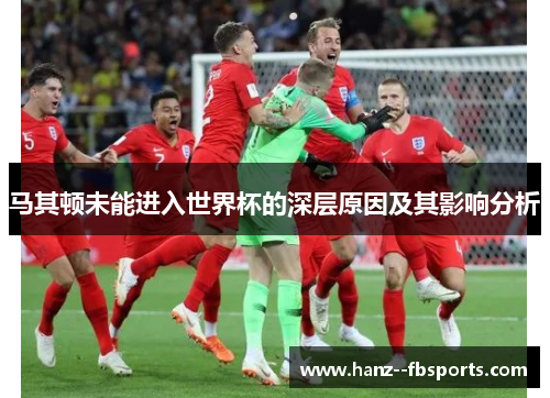 马其顿未能进入世界杯的深层原因及其影响分析 马其顿未能进入世界杯的深层原因及其影响分析