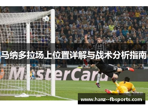 马纳多拉场上位置详解与战术分析指南 马纳多拉场上位置详解与战术分析指南