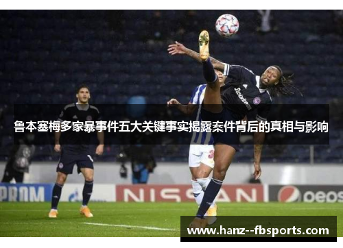 鲁本塞梅多家暴事件五大关键事实揭露案件背后的真相与影响 鲁本塞梅多家暴事件五大关键事实揭露案件背后的真相与影响