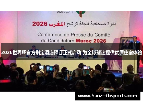 2026世界杯官方指定酒店预订正式启动 为全球球迷提供优质住宿体验 2026世界杯官方指定酒店预订正式启动 为全球球迷提供优质住宿体验