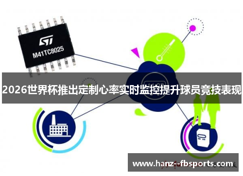 2026世界杯推出定制心率实时监控提升球员竞技表现 2026世界杯推出定制心率实时监控提升球员竞技表现