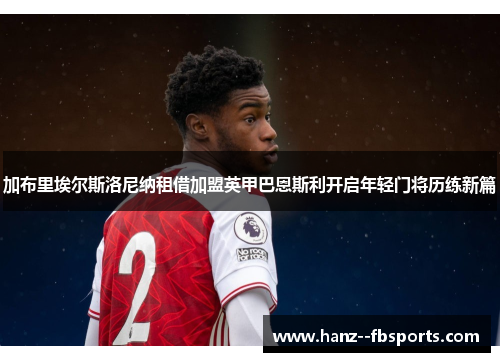 加布里埃尔斯洛尼纳租借加盟英甲巴恩斯利开启年轻门将历练新篇