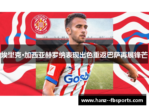 埃里克·加西亚赫罗纳表现出色重返巴萨再展锋芒 埃里克·加西亚赫罗纳表现出色重返巴萨再展锋芒