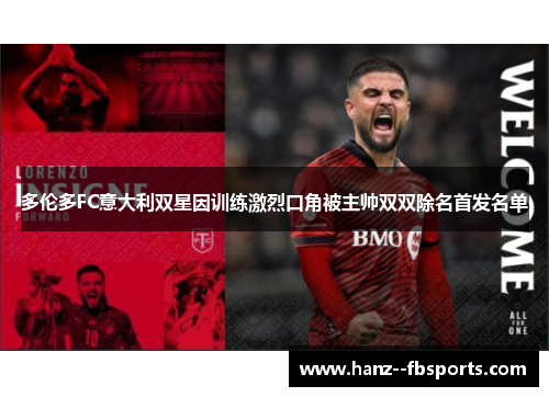 多伦多FC意大利双星因训练激烈口角被主帅双双除名首发名单 多伦多FC意大利双星因训练激烈口角被主帅双双除名首发名单