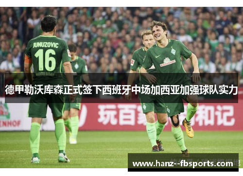 德甲勒沃库森正式签下西班牙中场加西亚加强球队实力 德甲勒沃库森正式签下西班牙中场加西亚加强球队实力