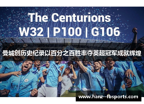 曼城创历史纪录以百分之百胜率夺英超冠军成就辉煌 曼城创历史纪录以百分之百胜率夺英超冠军成就辉煌