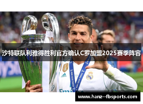 沙特联队利雅得胜利官方确认C罗加盟2025赛季阵容