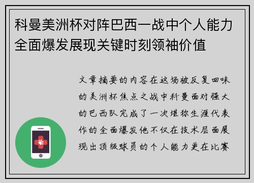 科曼美洲杯对阵巴西一战中个人能力全面爆发展现关键时刻领袖价值