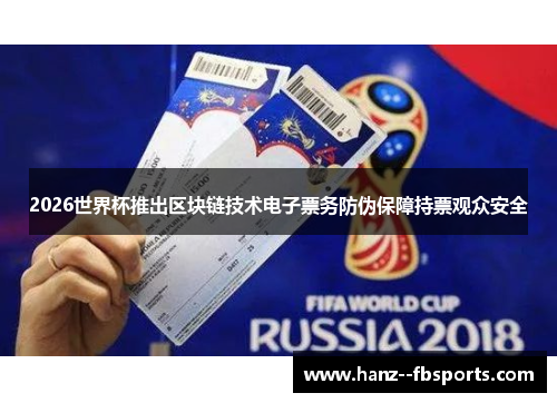 2026世界杯推出区块链技术电子票务防伪保障持票观众安全 2026世界杯推出区块链技术电子票务防伪保障持票观众安全