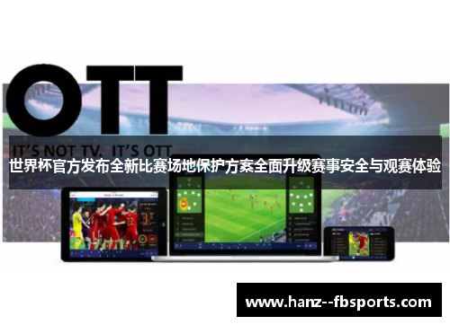 世界杯官方发布全新比赛场地保护方案全面升级赛事安全与观赛体验 世界杯官方发布全新比赛场地保护方案全面升级赛事安全与观赛体验