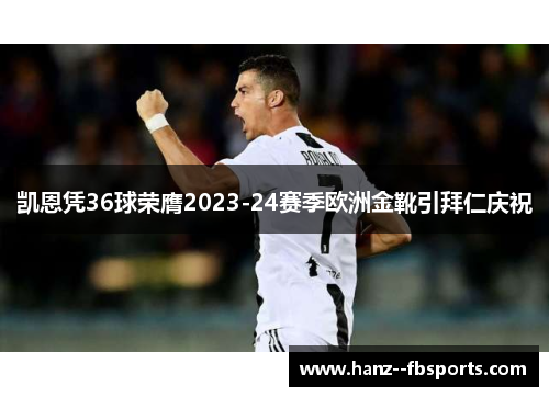 凯恩凭36球荣膺2023-24赛季欧洲金靴引拜仁庆祝 凯恩凭36球荣膺2023-24赛季欧洲金靴引拜仁庆祝