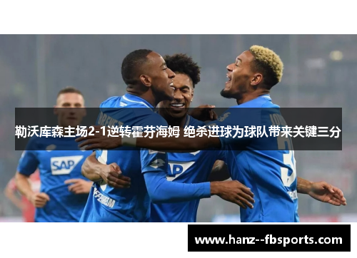 勒沃库森主场2-1逆转霍芬海姆 绝杀进球为球队带来关键三分