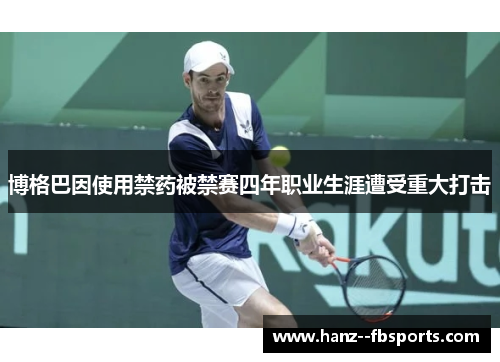 博格巴因使用禁药被禁赛四年职业生涯遭受重大打击 博格巴因使用禁药被禁赛四年职业生涯遭受重大打击