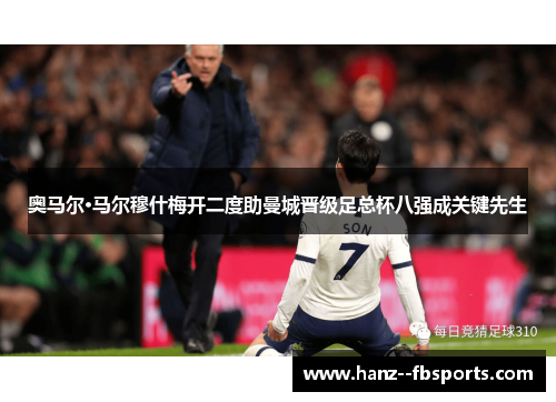 奥马尔·马尔穆什梅开二度助曼城晋级足总杯八强成关键先生 奥马尔·马尔穆什梅开二度助曼城晋级足总杯八强成关键先生