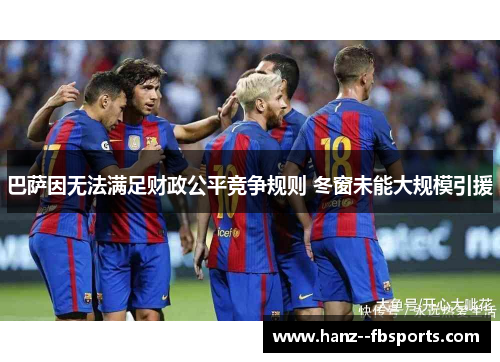 巴萨因无法满足财政公平竞争规则 冬窗未能大规模引援