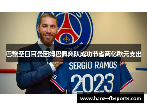 巴黎圣日耳曼因姆巴佩离队成功节省两亿欧元支出
