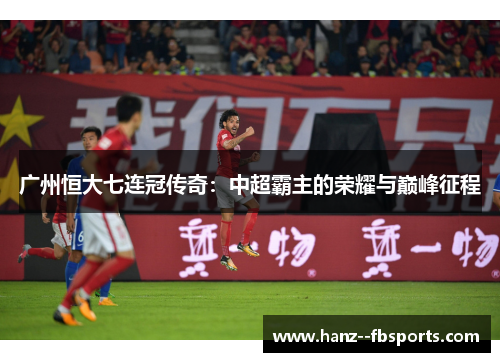 广州恒大七连冠传奇：中超霸主的荣耀与巅峰征程