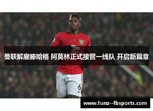 曼联解雇滕哈格 阿莫林正式接管一线队 开启新篇章