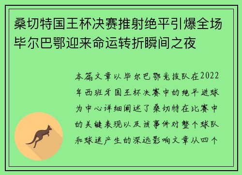 桑切特国王杯决赛推射绝平引爆全场毕尔巴鄂迎来命运转折瞬间之夜