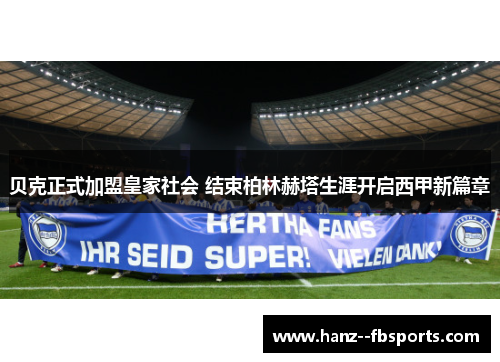 贝克正式加盟皇家社会 结束柏林赫塔生涯开启西甲新篇章
