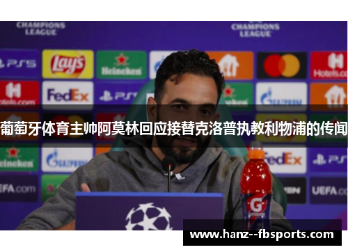 葡萄牙体育主帅阿莫林回应接替克洛普执教利物浦的传闻