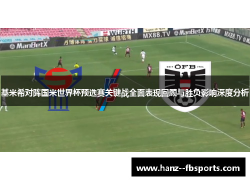 基米希对阵国米世界杯预选赛关键战全面表现回顾与胜负影响深度分析