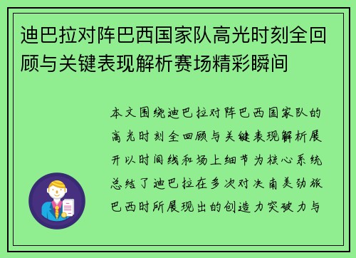 迪巴拉对阵巴西国家队高光时刻全回顾与关键表现解析赛场精彩瞬间