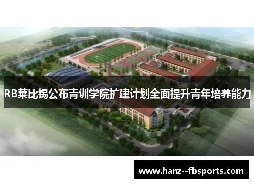 RB莱比锡公布青训学院扩建计划全面提升青年培养能力