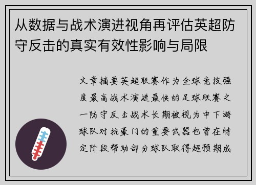 从数据与战术演进视角再评估英超防守反击的真实有效性影响与局限 从数据与战术演进视角再评估英超防守反击的真实有效性影响与局限