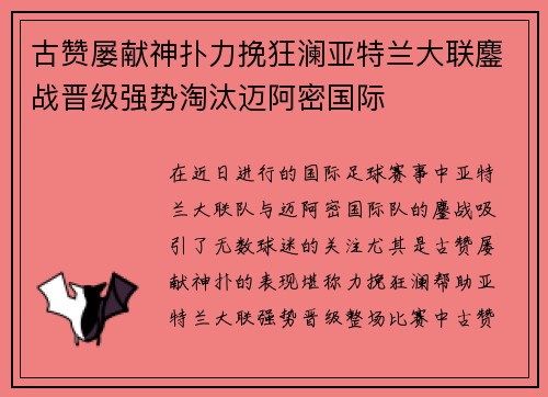 古赞屡献神扑力挽狂澜亚特兰大联鏖战晋级强势淘汰迈阿密国际