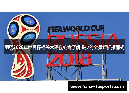 围绕2026年世界杯相关术语我究竟了解多少的全景解析指南式
