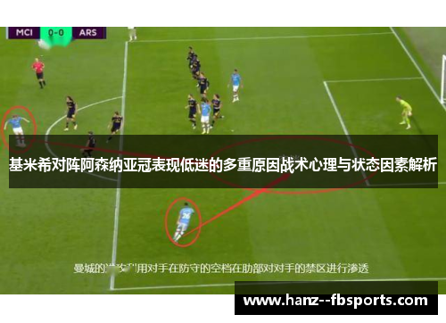 基米希对阵阿森纳亚冠表现低迷的多重原因战术心理与状态因素解析 基米希对阵阿森纳亚冠表现低迷的多重原因战术心理与状态因素解析