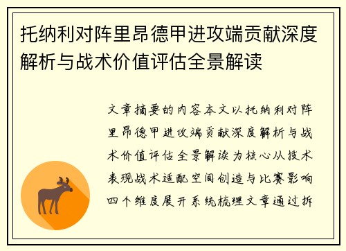 托纳利对阵里昂德甲进攻端贡献深度解析与战术价值评估全景解读