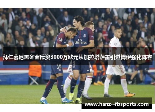 拜仁慕尼黑冬窗斥资3000万欧元从加拉塔萨雷引进博伊强化阵容