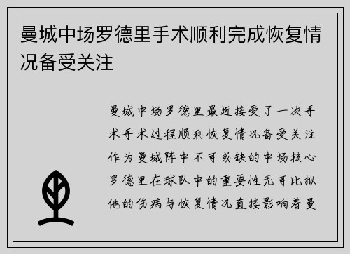 曼城中场罗德里手术顺利完成恢复情况备受关注