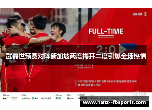 武磊世预赛对阵新加坡两度梅开二度引爆全场热情 武磊世预赛对阵新加坡两度梅开二度引爆全场热情